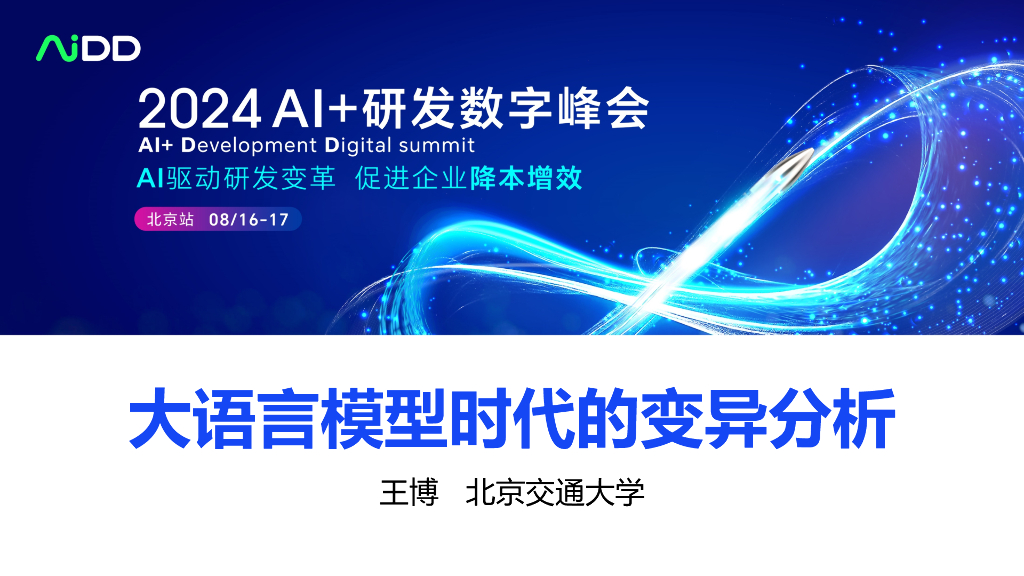 北京交通大学（王博）：2024年大语言模型时代的变异分析报告海报