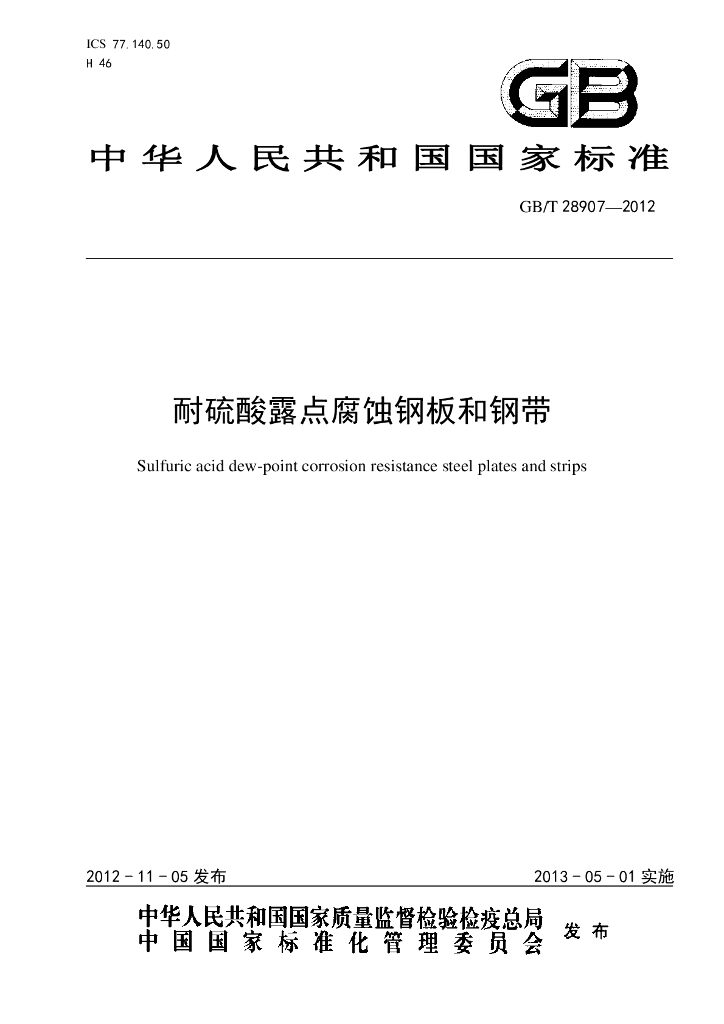 GB/T 28907-2012 标准预览
