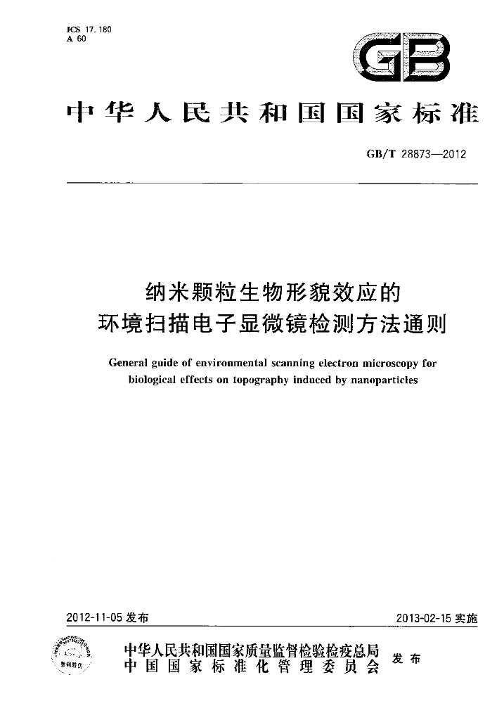 GB/T 28873-2012 标准预览