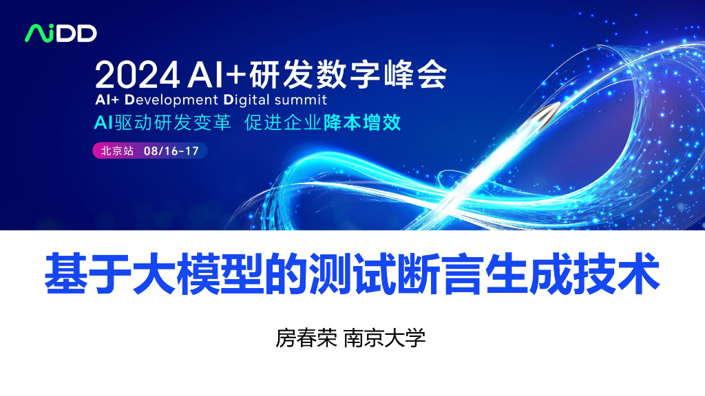 南京大学（房春荣）：2024年基于大模型的测试断言生成技术报告海报