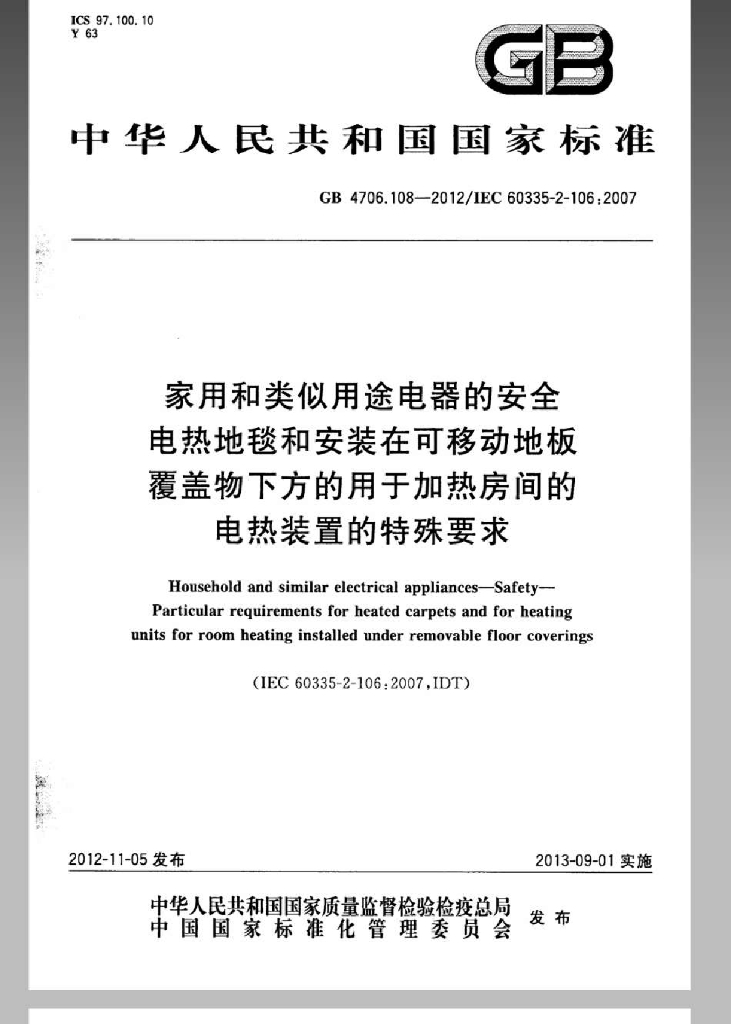 GB 4706.108-2012 标准预览