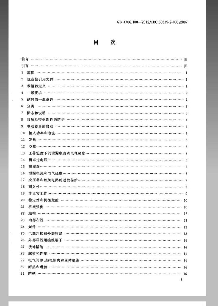 GB 4706.108-2012 标准预览