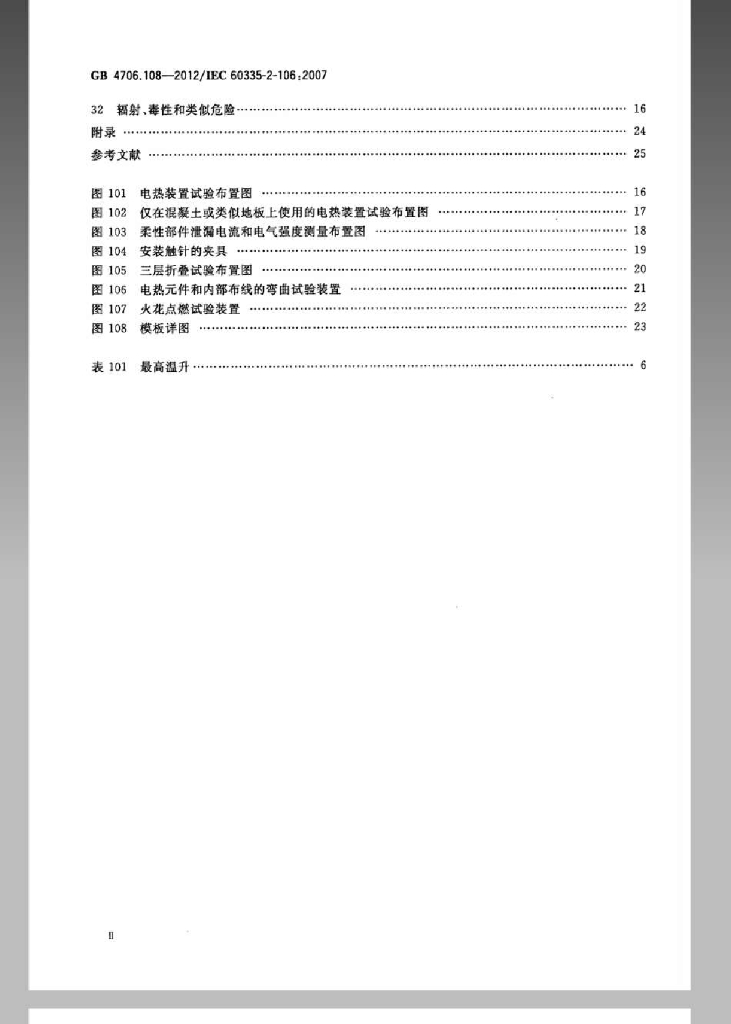 GB 4706.108-2012 标准预览