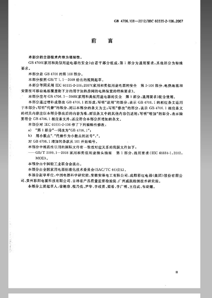 GB 4706.108-2012 标准预览