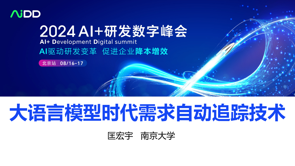 南京大学（匡宏宇）：2024年大语言模型时代需求自动追踪技术报告海报