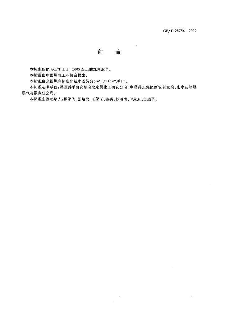 GB/T 28754-2012 标准预览