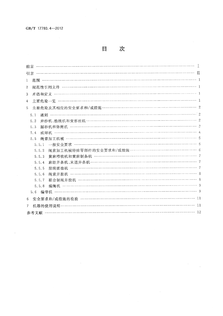 GB/T 17780.4-2012 标准预览