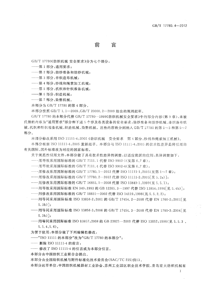GB/T 17780.4-2012 标准预览