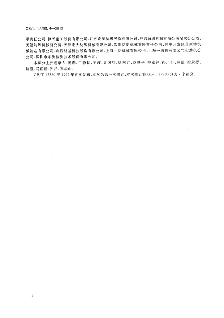 GB/T 17780.4-2012 标准预览