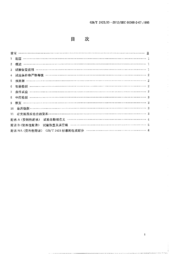 GB/T 2423.50-2012 标准预览