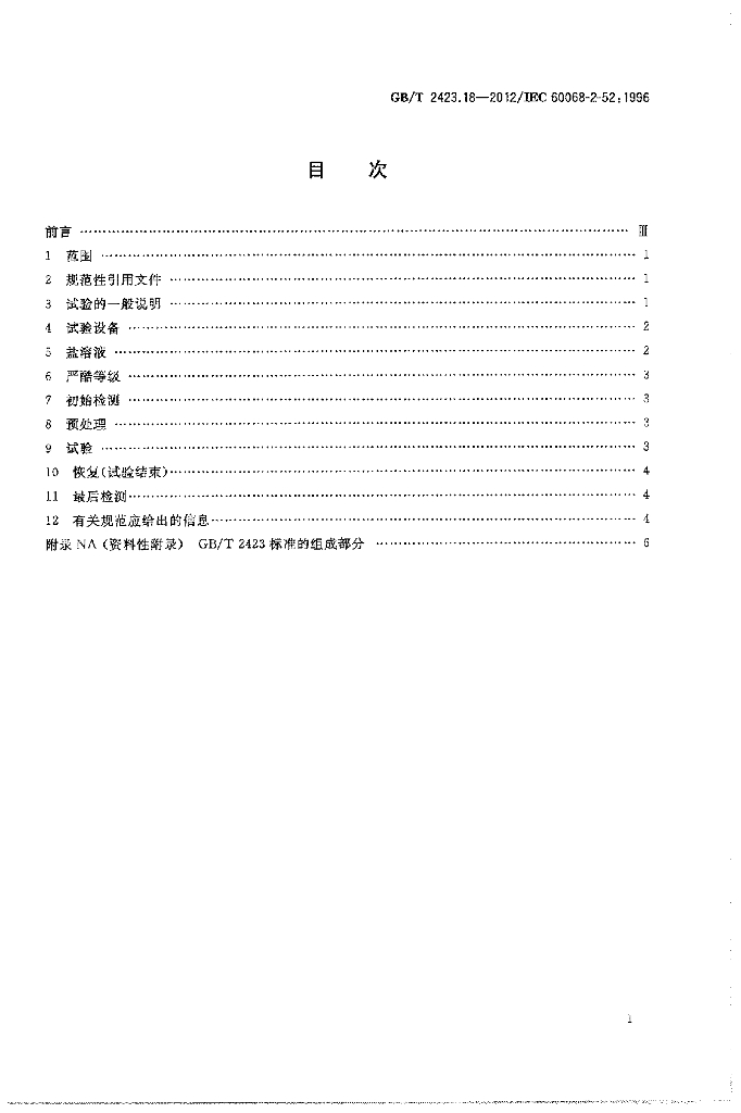 GB/T 2423.18-2012 标准预览