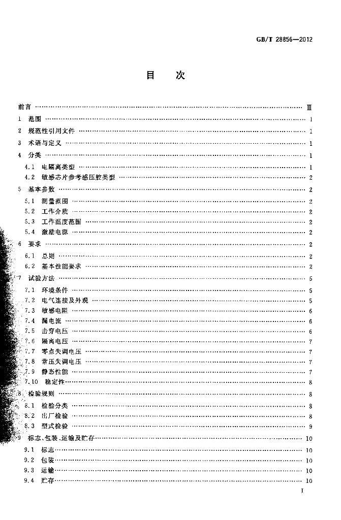 GB/T 28856-2012 标准预览