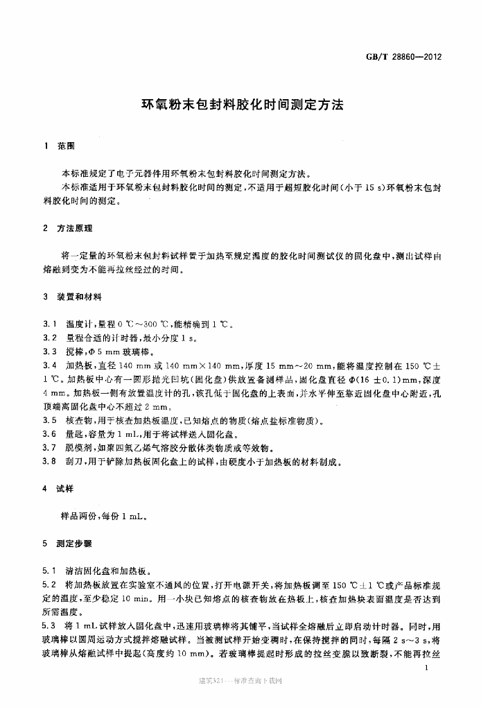 GB/T 28860-2012 标准预览