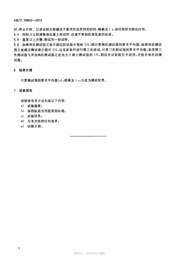 GB/T 28860-2012 标准预览