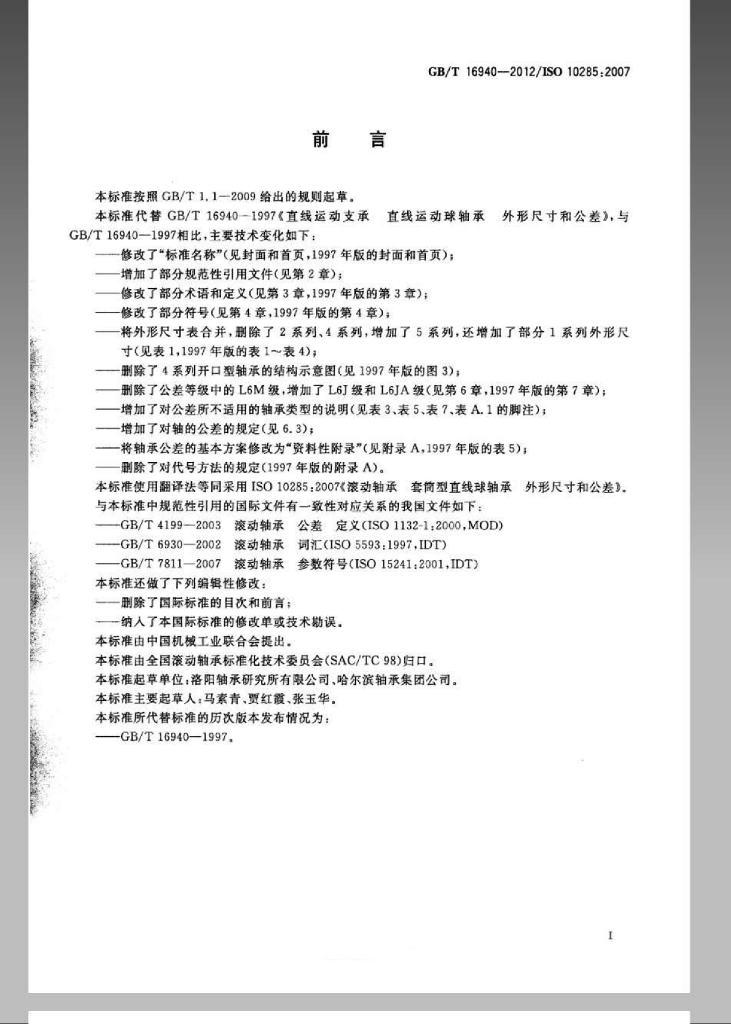 GB/T 16940-2012 标准预览