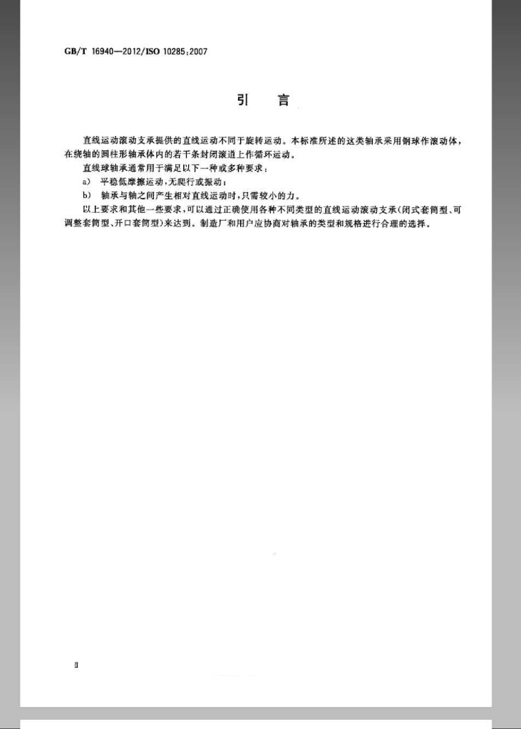GB/T 16940-2012 标准预览