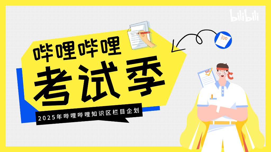 哔哩哔哩：2025年哗哩哗哩知识区栏目企划方案