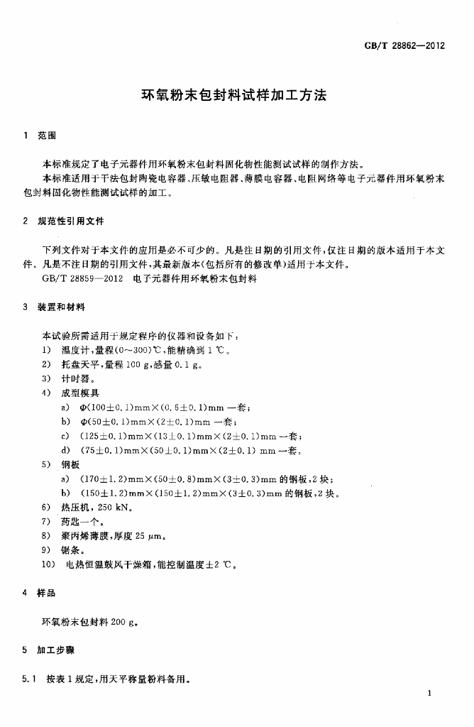GB/T 28862-2012 标准预览