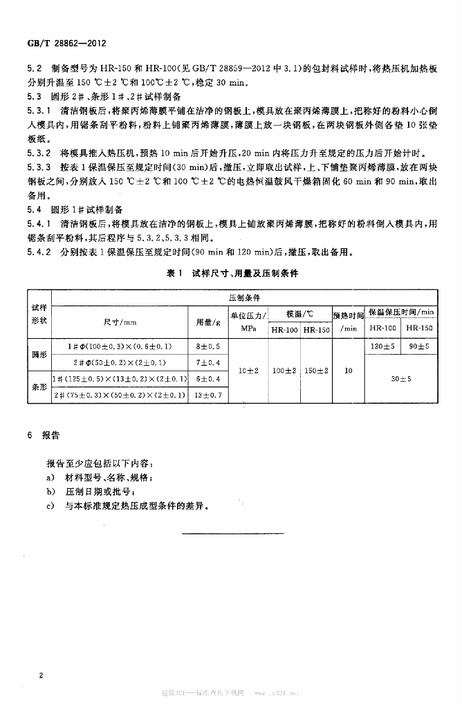GB/T 28862-2012 标准预览