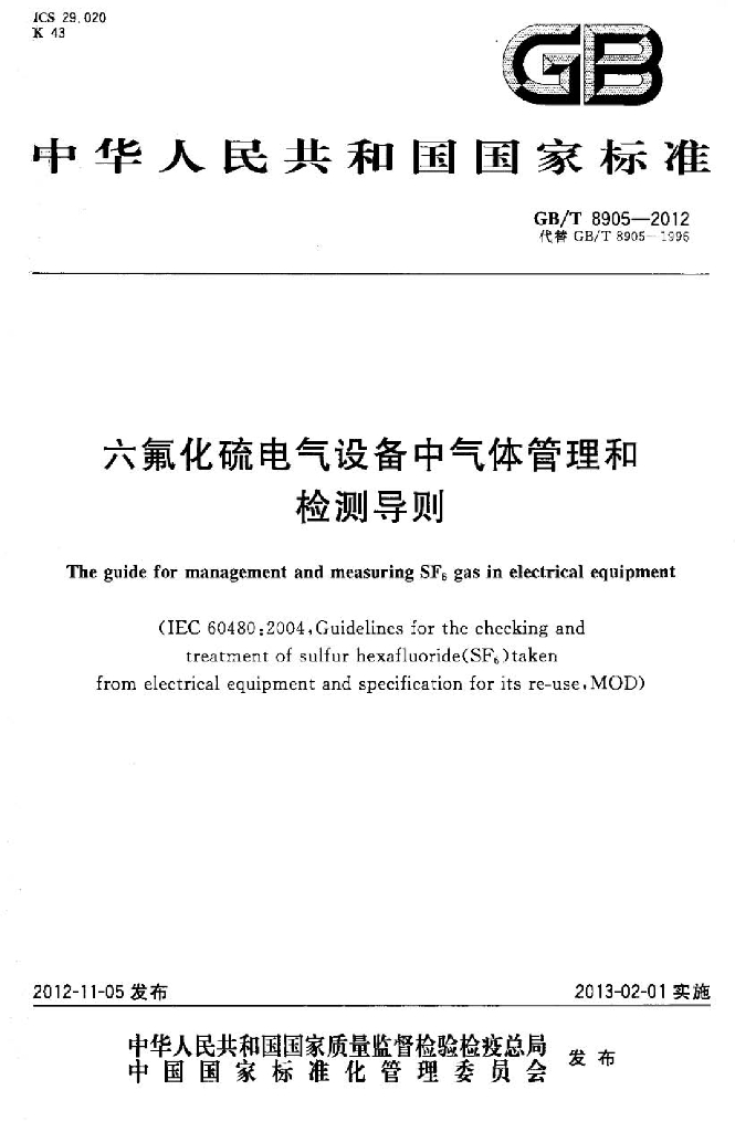GB/T 8905-2012 标准预览