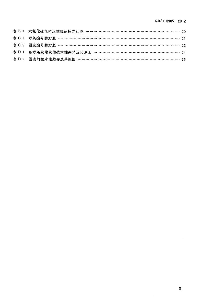 GB/T 8905-2012 标准预览