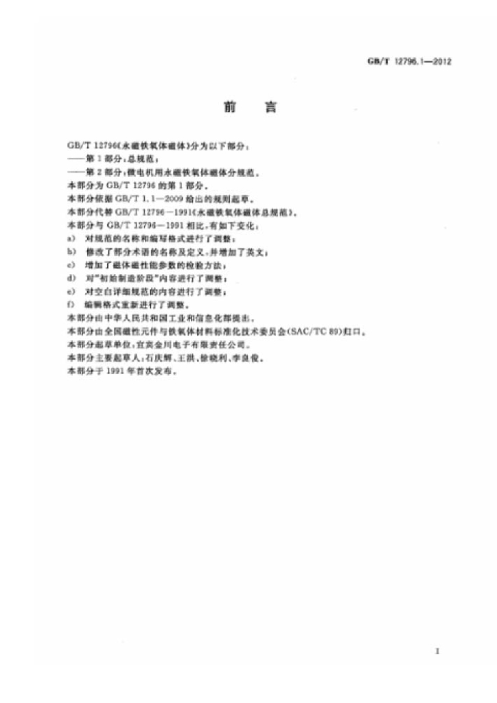 GB/T 12796.1-2012 标准预览
