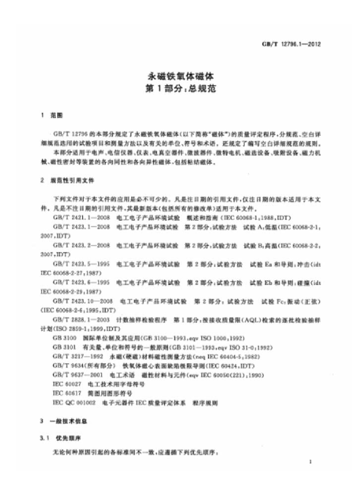 GB/T 12796.1-2012 标准预览