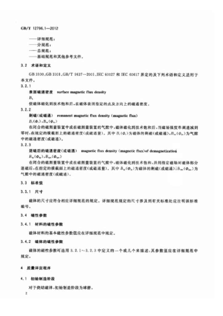 GB/T 12796.1-2012 标准预览