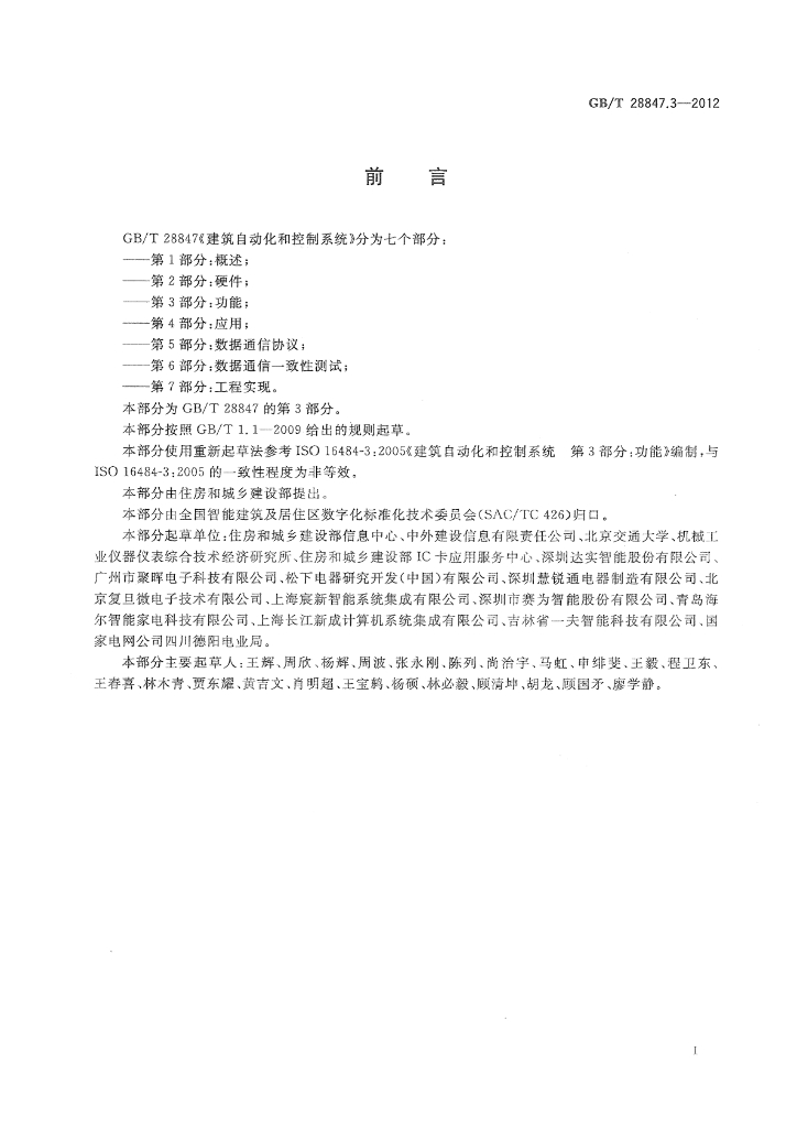 GB/T 28847.3-2012 标准预览