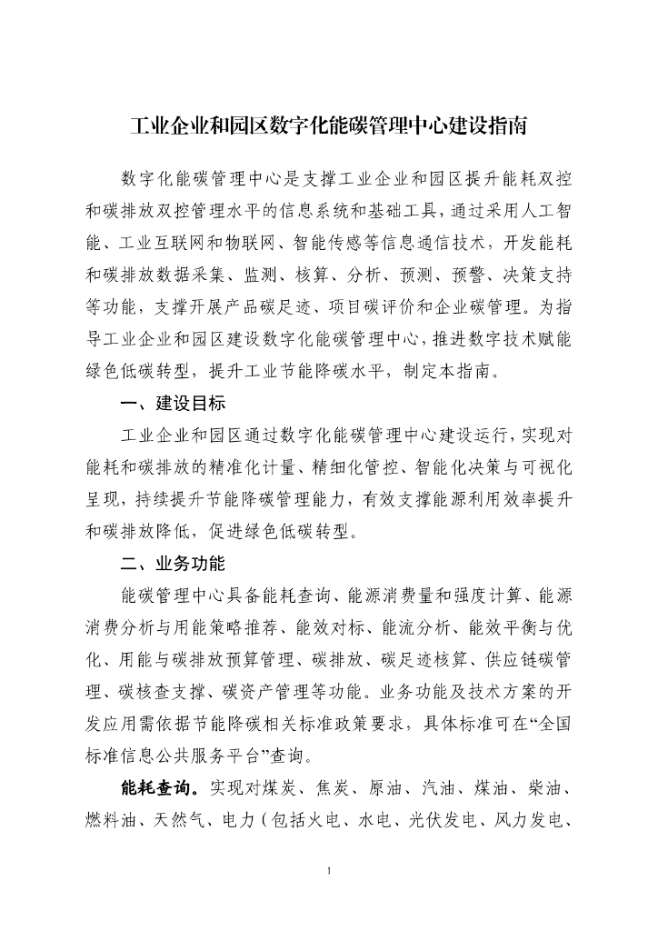 工业企业和园区数字化能碳管理中心建设指南