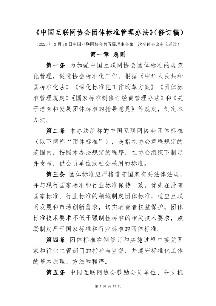 中国互联网协会团体标准管理办法（修订稿）