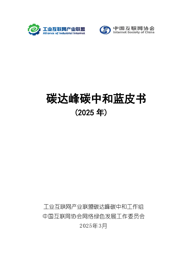 工业互联网产业联盟：碳达峰<em>碳中和</em>蓝皮书（2025年） 海报