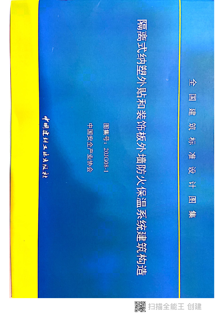 20JG08-1 隔离式纳塑外贴和装饰板外墙防火保温系统建筑构造设计图集