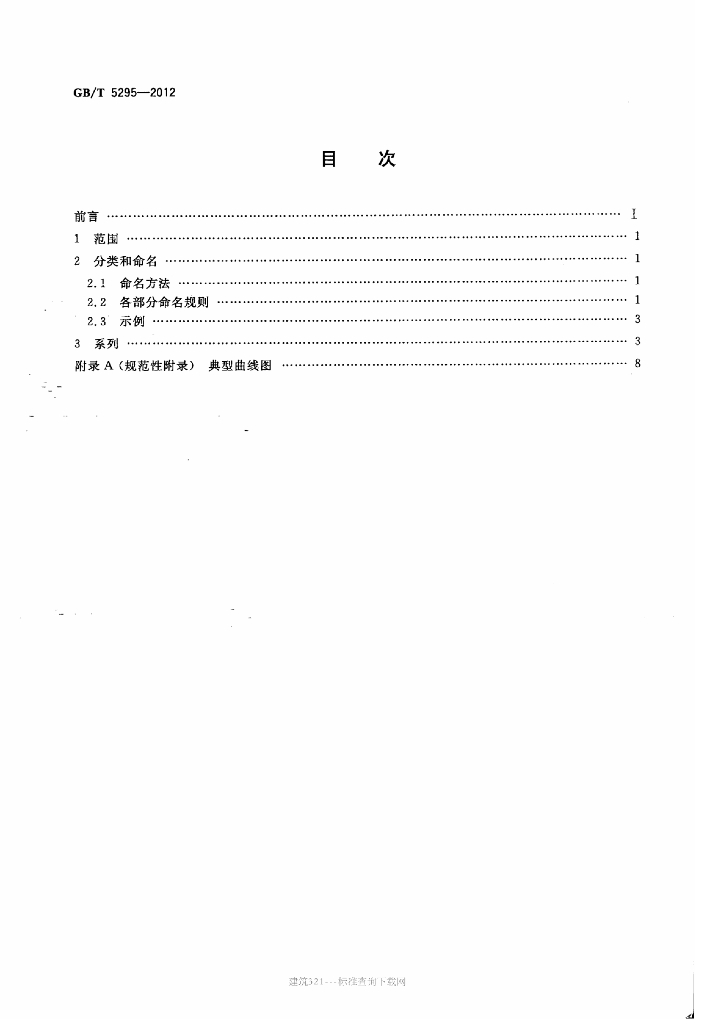 GB/T 5295-2012 标准预览