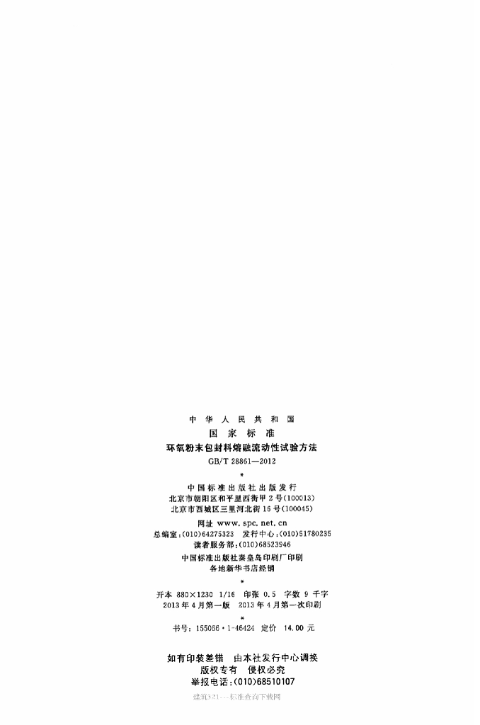 GB/T 28861-2012 标准预览