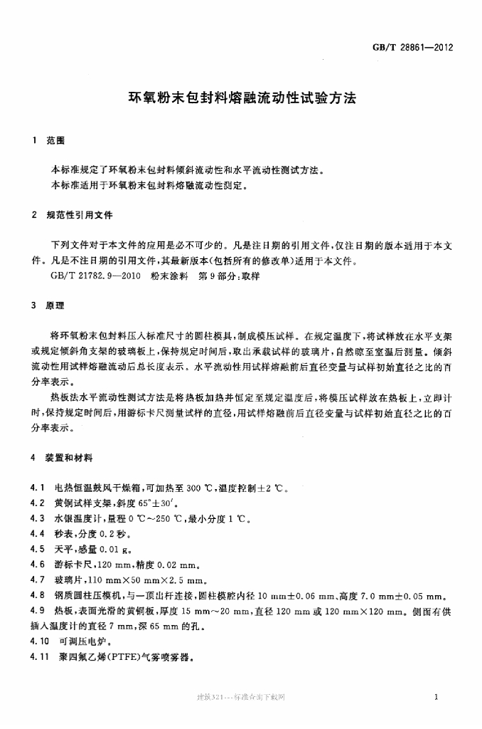 GB/T 28861-2012 标准预览