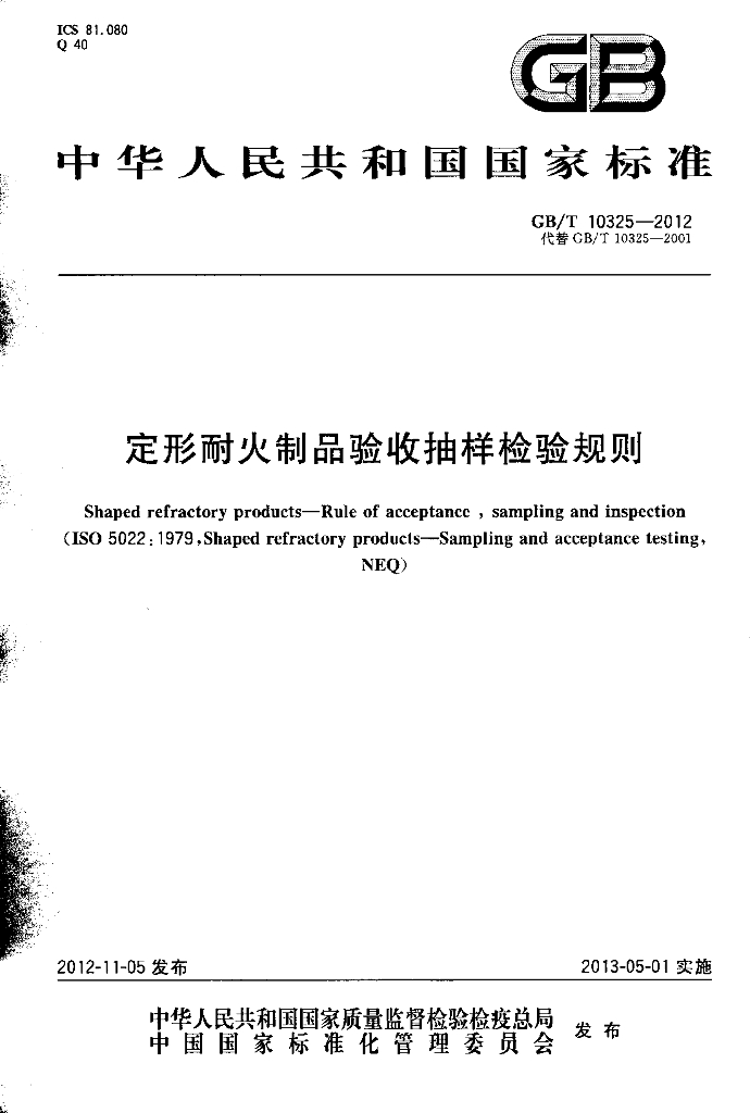 GB/T 10325-2012 标准预览