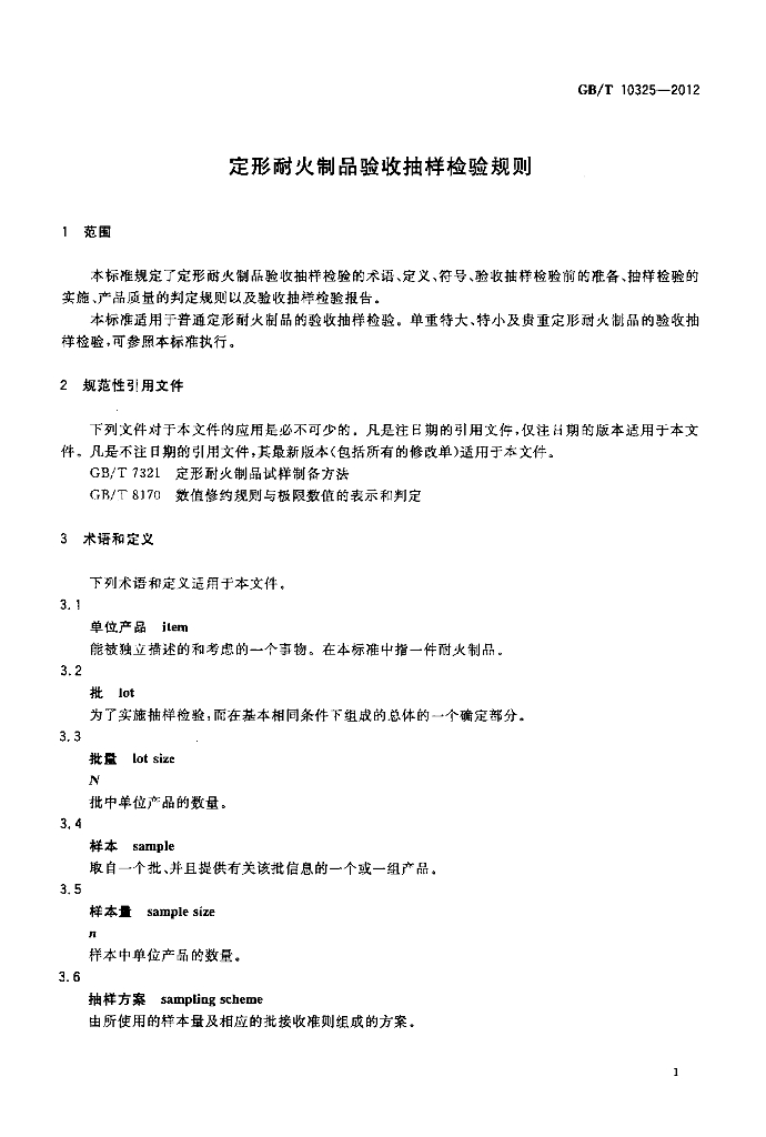 GB/T 10325-2012 标准预览
