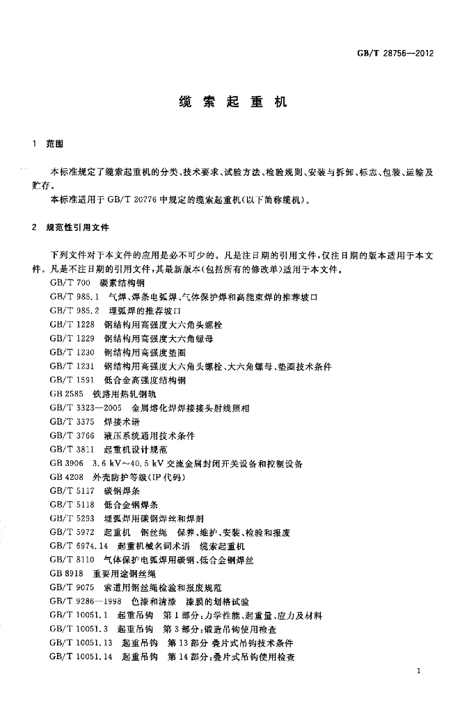 GB/T 28756-2012 标准预览
