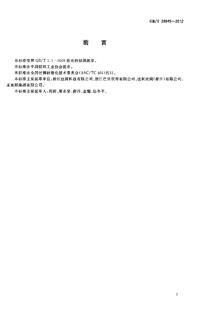 GB/T 28845-2012 标准预览