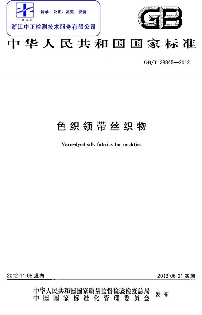 GB/T 28845-2012 标准预览