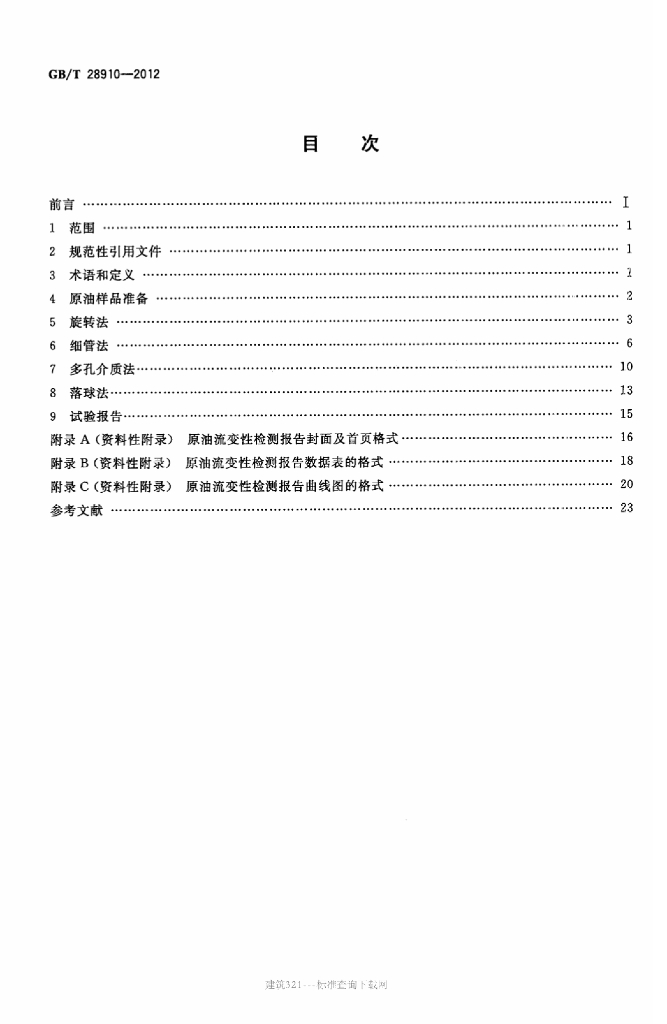 GB/T 28910-2012 标准预览