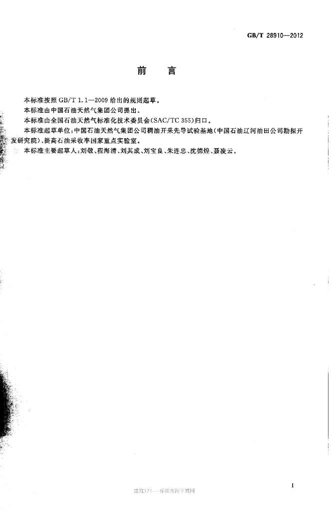 GB/T 28910-2012 标准预览