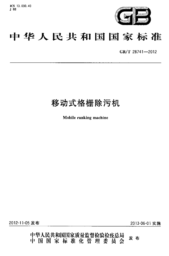 GB/T 28741-2012 标准预览