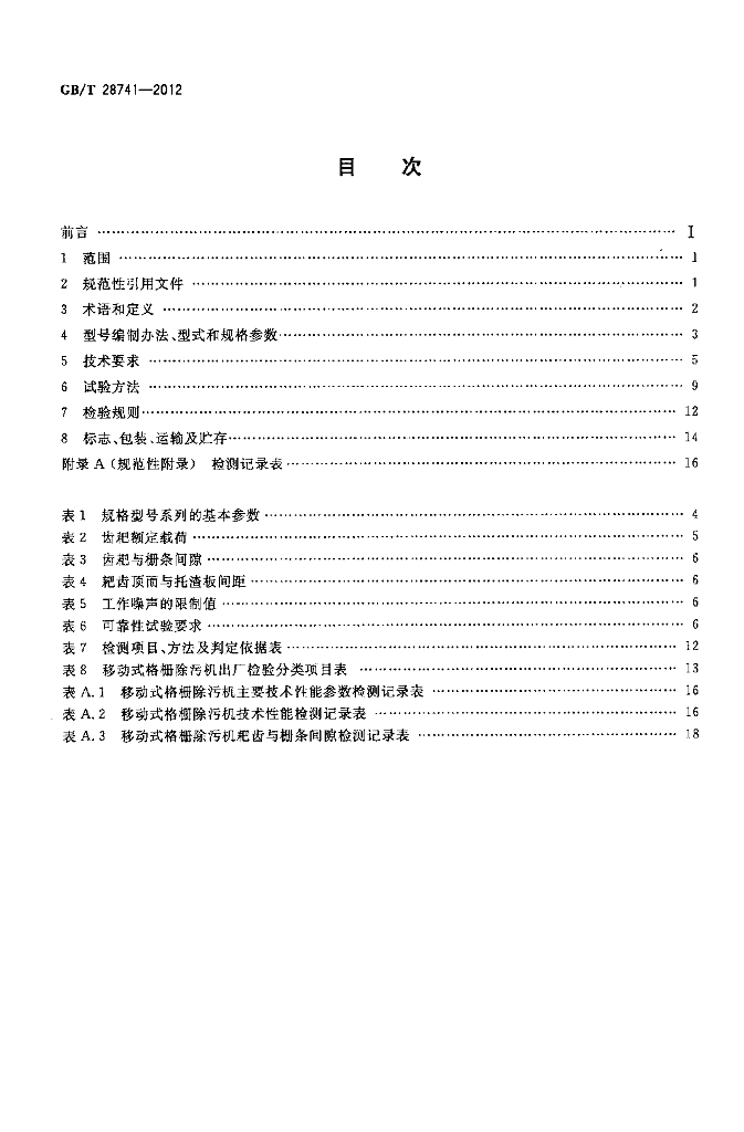 GB/T 28741-2012 标准预览