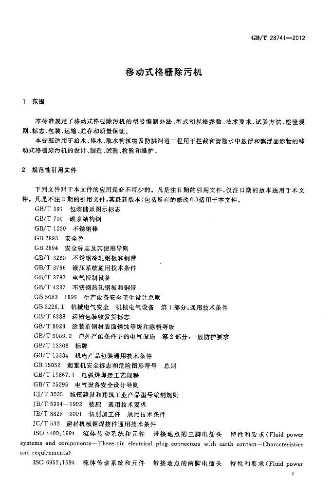 GB/T 28741-2012 标准预览