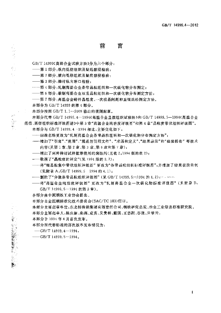 GB/T 14999.4-2012 标准预览