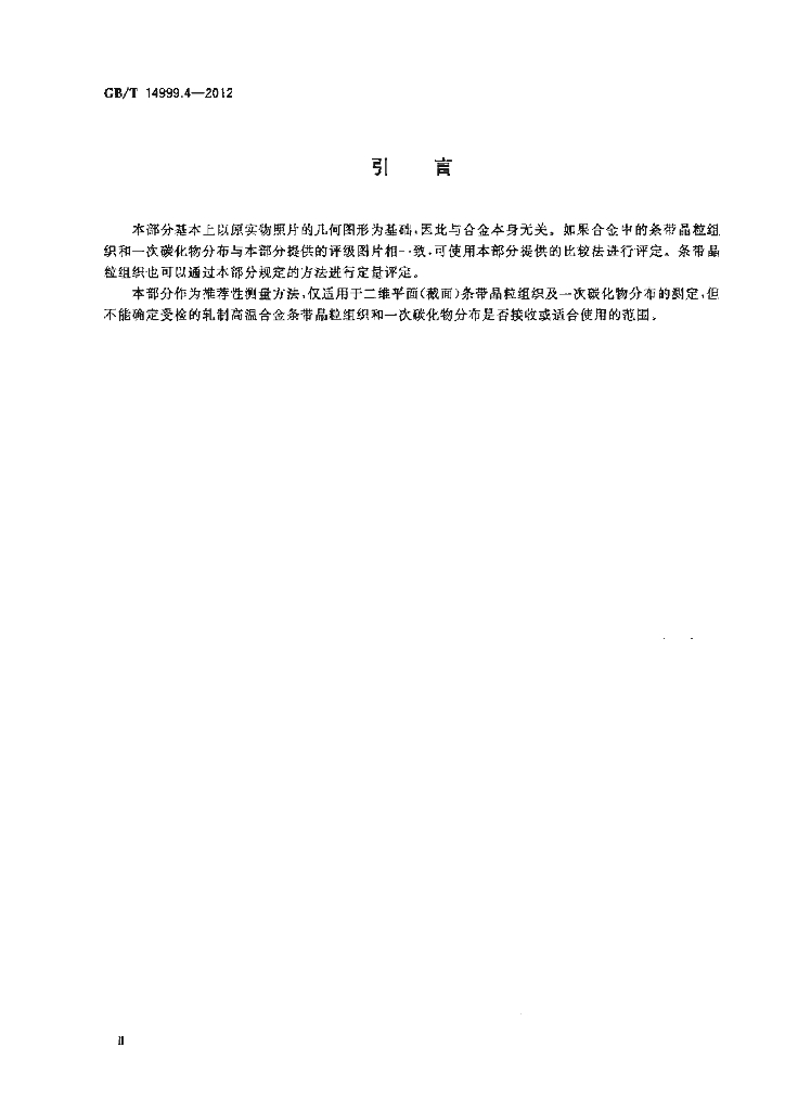 GB/T 14999.4-2012 标准预览