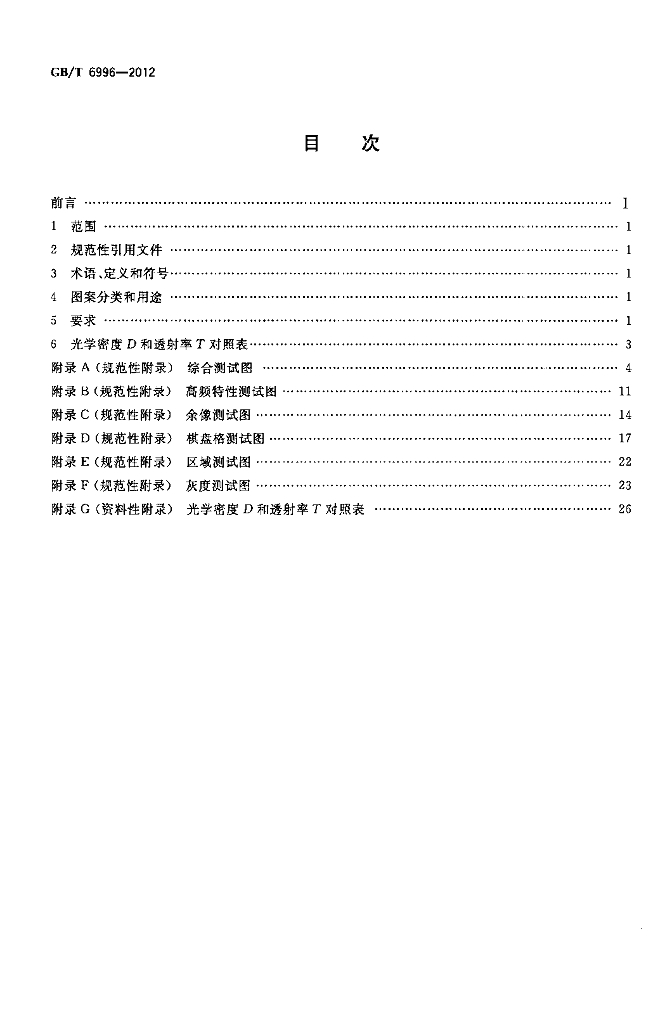 GB/T 6996-2012 标准预览