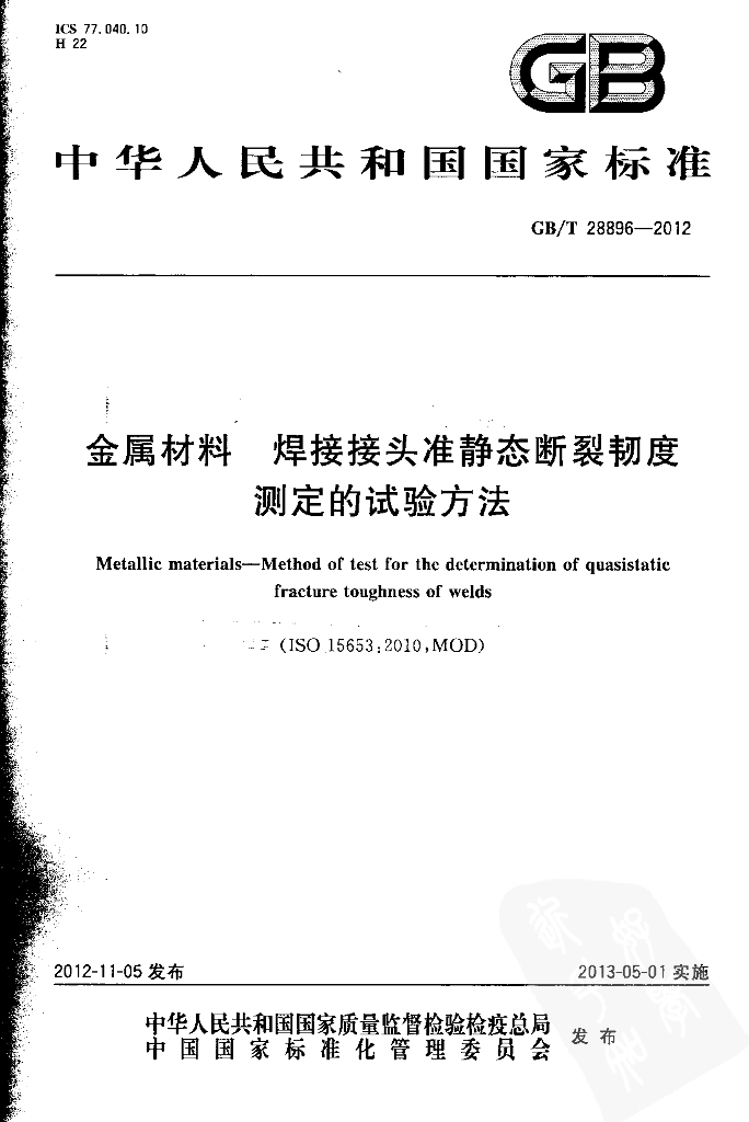 GB/T 28896-2012 标准预览